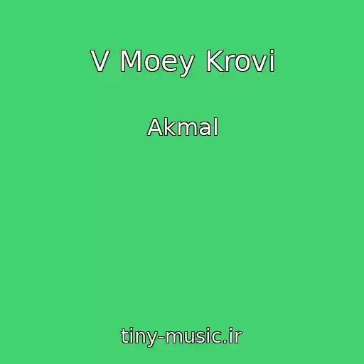 کاور آهنگ V Moey Krovi از Akmal