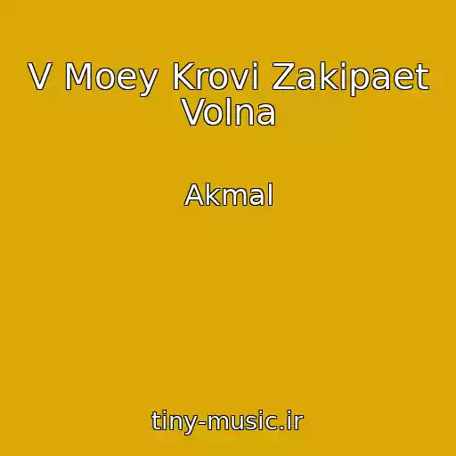 کاور آهنگ V Moey Krovi Zakipaet Volna از Akmal