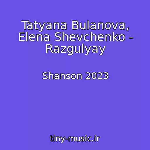 کاور آهنگ Tatyana Bulanova, Elena Shevchenko - Razgulyay از Shanson 2023