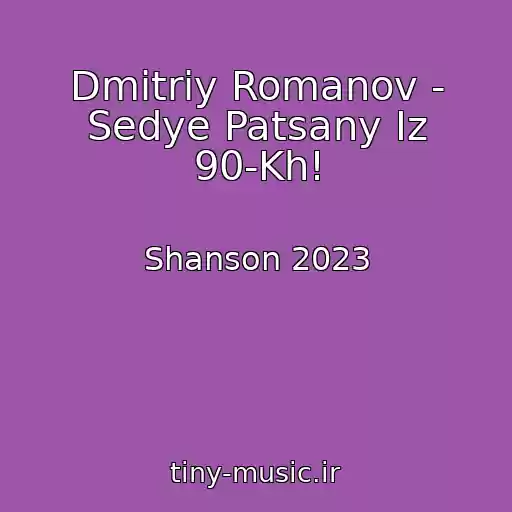 کاور آهنگ Dmitriy Romanov - Sedye Patsany Iz 90-Kh! از Shanson 2023
