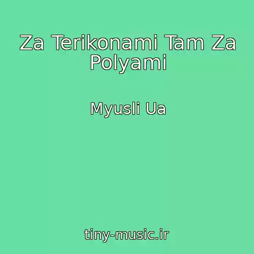 کاور آهنگ Za Terikonami Tam Za Polyami از Myuslі Ua
