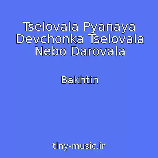 کاور آهنگ Tselovala Pyanaya Devchonka Tselovala Nebo Darovala از Bakhtin