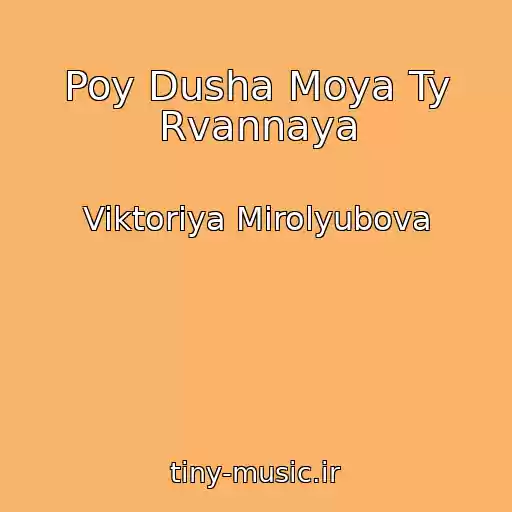 کاور آهنگ Poy Dusha Moya Ty Rvannaya از Viktoriya Mirolyubova