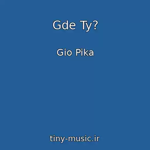 کاور آهنگ Gde Ty? از Gio Pika