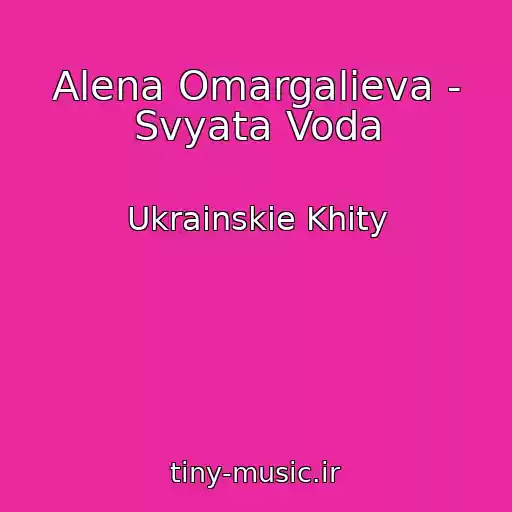 کاور آهنگ Alena Omargalieva - Svyata Voda از Ukrainskie Khity