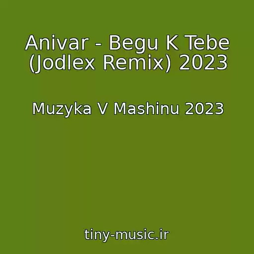 کاور آهنگ Anivar - Begu K Tebe (Jodlex Remix) 2023 از Muzyka V Mashinu 2023