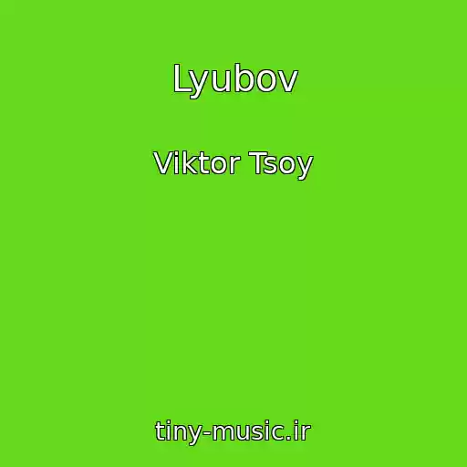 کاور آهنگ Lyubov از Viktor Tsoy