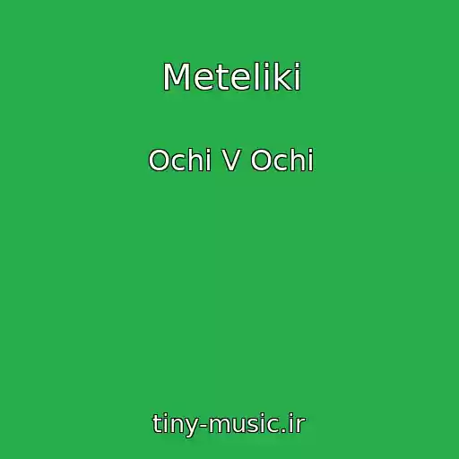 کاور آهنگ Meteliki از Ochі V Ochі