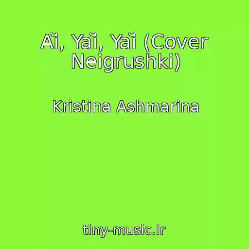کاور آهنگ Aĭ, Yaĭ, Yaĭ (Cover Neigrushki) از Kristina Ashmarina