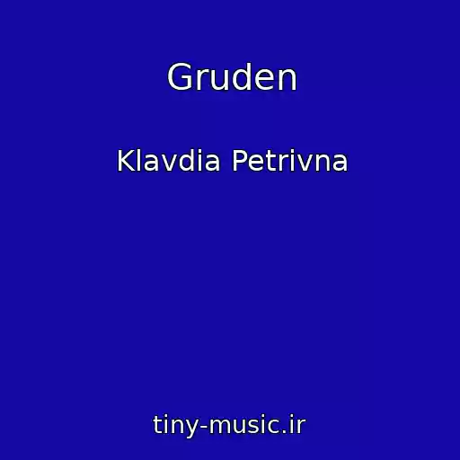 کاور آهنگ Gruden از Klavdia Petrivna