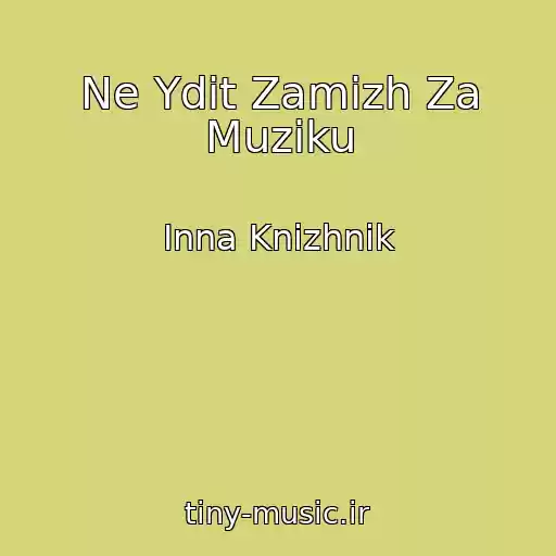 کاور آهنگ Ne Ydіt Zamіzh Za Muziku از Іnna Knizhnik