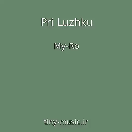 کاور آهنگ Pri Luzhku از My-Ro
