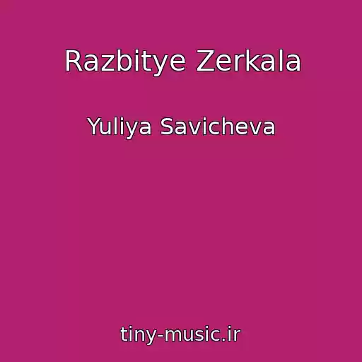 کاور آهنگ Razbitye Zerkala از Yuliya Savicheva