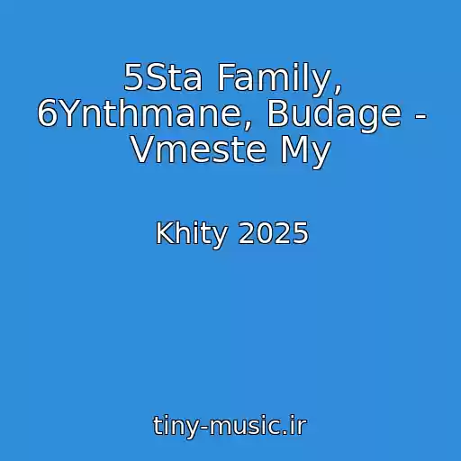 کاور آهنگ 5Sta Family, 6Ynthmane, Budage - Vmeste My از Khity 2025