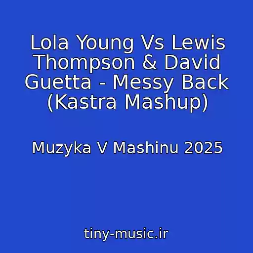 کاور آهنگ Lola Young Vs Lewis Thompson & David Guetta - Messy Back (Kastra Mashup) از Muzyka V Mashinu 2025