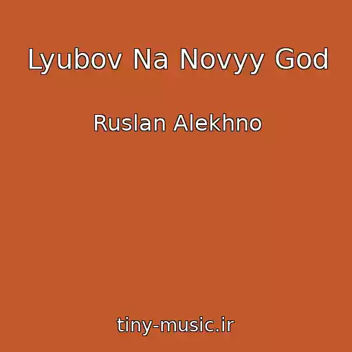 کاور آهنگ Lyubov Na Novyy God از Ruslan Alekhno