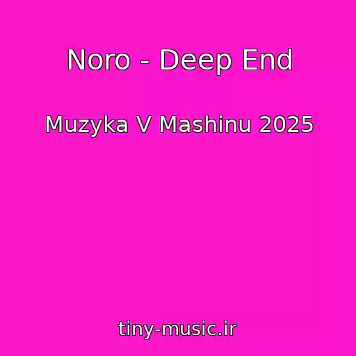 کاور آهنگ Noro - Deep End از Muzyka V Mashinu 2025