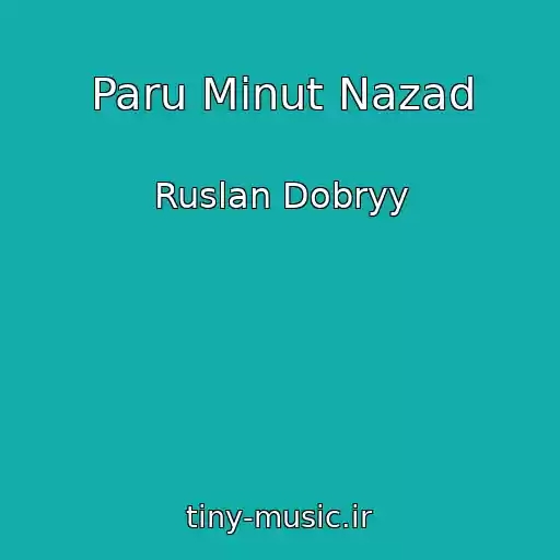 کاور آهنگ Paru Minut Nazad از Ruslan Dobryy