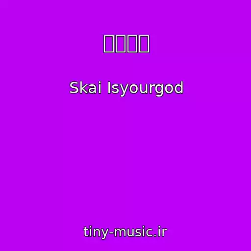 کاور آهنگ 八方来财 از Skai Isyourgod