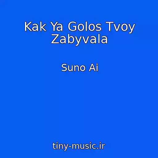 کاور آهنگ Kak Ya Golos Tvoy Zabyvala از Suno Ai