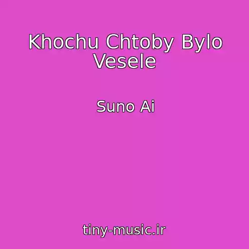 کاور آهنگ Khochu Chtoby Bylo Vesele از Suno Ai