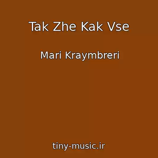 کاور آهنگ Tak Zhe Kak Vse از Mari Kraymbreri