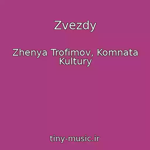 کاور آهنگ Zvezdy از Zhenya Trofimov, Komnata Kultury