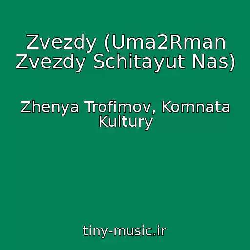 کاور آهنگ Zvezdy (Uma2Rman Zvezdy Schitayut Nas) از Zhenya Trofimov, Komnata Kultury