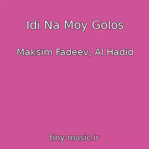 کاور آهنگ Idi Na Moy Golos از Maksim Fadeev, Al Hadid