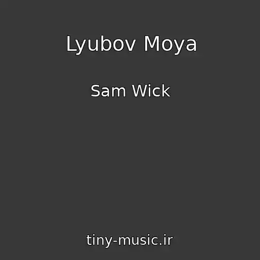 کاور آهنگ Lyubov Moya از Sam Wick