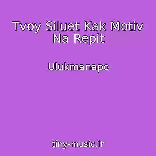 کاور آهنگ Tvoy Siluet Kak Motiv Na Repit از Ulukmanapo