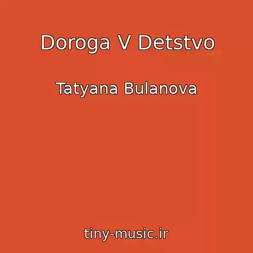 کاور آهنگ Doroga V Detstvo از Tatyana Bulanova