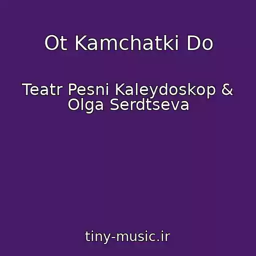 کاور آهنگ Ot Kamchatki Do از Teatr Pesni Kaleydoskop & Olga Serdtseva