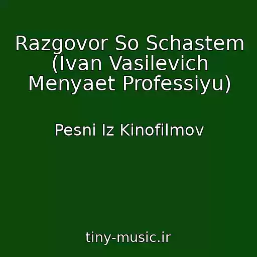 کاور آهنگ Razgovor So Schastem (Ivan Vasilevich Menyaet Professiyu) از Pesni Iz Kinofilmov