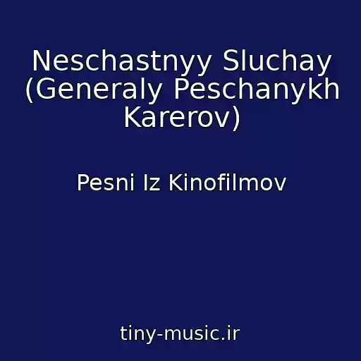 کاور آهنگ Neschastnyy Sluchay (Generaly Peschanykh Karerov) از Pesni Iz Kinofilmov