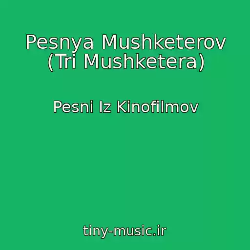 کاور آهنگ Pesnya Mushketerov (Tri Mushketera) از Pesni Iz Kinofilmov