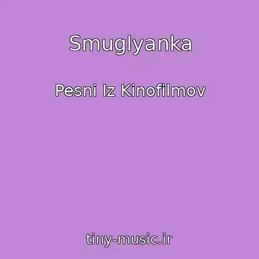 کاور آهنگ Smuglyanka از Pesni Iz Kinofilmov