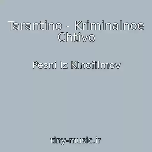 کاور آهنگ Tarantino - Kriminalnoe Chtivo از Pesni Iz Kinofilmov