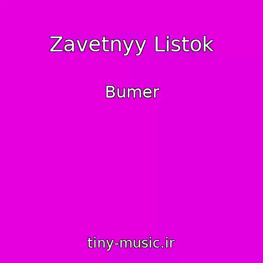 کاور آهنگ Zavetnyy Listok از Bumer