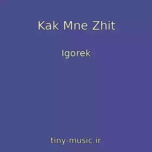 کاور آهنگ Kak Mne Zhit از Igorek