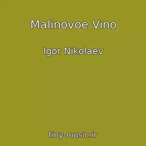 کاور آهنگ Malinovoe Vino از Igor Nikolaev