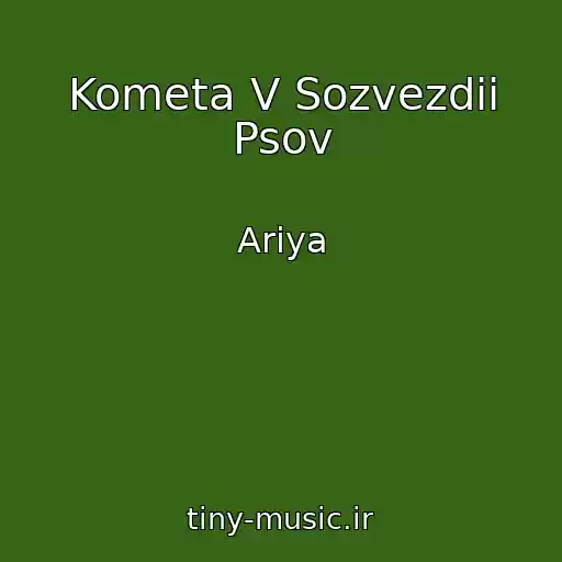 کاور آهنگ Kometa V Sozvezdii Psov از Ariya