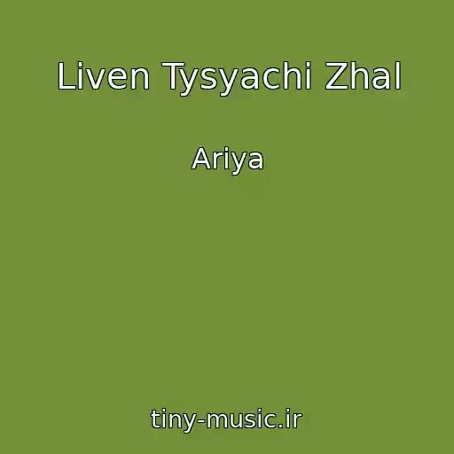 کاور آهنگ Liven Tysyachi Zhal از Ariya