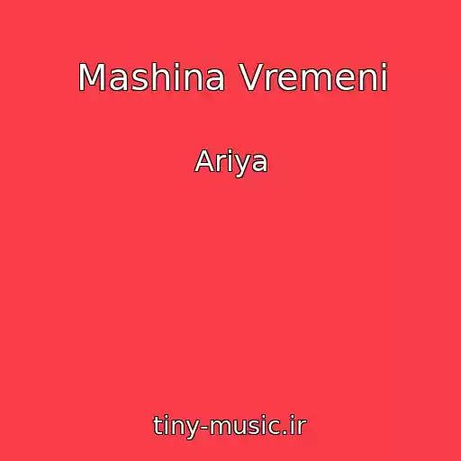 کاور آهنگ Mashina Vremeni از Ariya