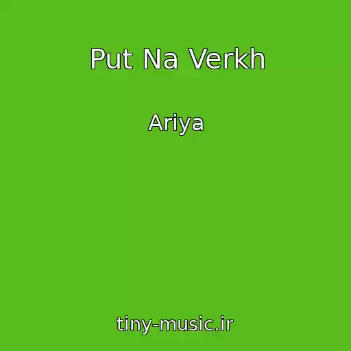 کاور آهنگ Put Na Verkh از Ariya