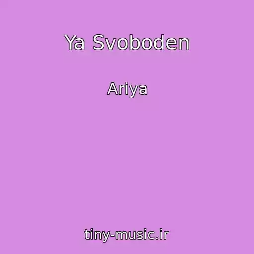 کاور آهنگ Ya Svoboden از Ariya
