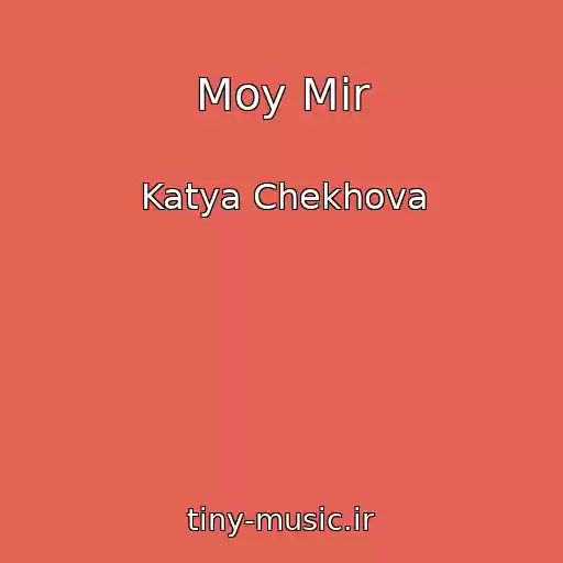 کاور آهنگ Moy Mir از Katya Chekhova