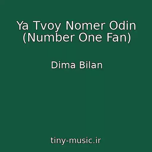 کاور آهنگ Ya Tvoy Nomer Odin (Number One Fan) از Dima Bilan