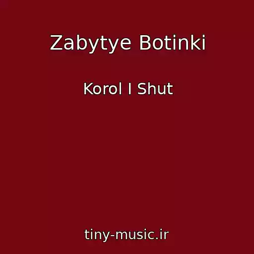 کاور آهنگ Zabytye Botinki از Korol I Shut