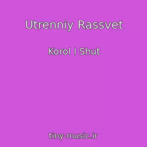 کاور آهنگ Utrenniy Rassvet از Korol I Shut